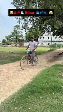 U.P & Bihar के लोग 😂। Desi Jugaad Comedy | Bhojpuri Funny Shorts।