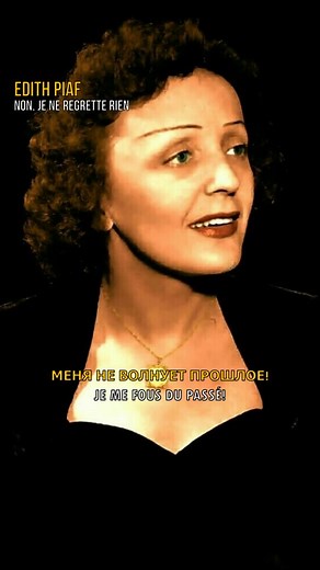 МУЗЫКА | ПЕСНИ | КЛИПЫ | ❗«Non, je ne regrette rien» — французская песня, написанная в 1956 году, которая обрела наибольшую популярность в исполнении Эдит Пиаф. ➖... | Instagram