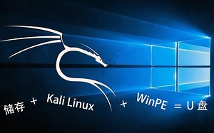 【教程向】【小白向】只需10分钟教你把Kali Winpe装进U盘