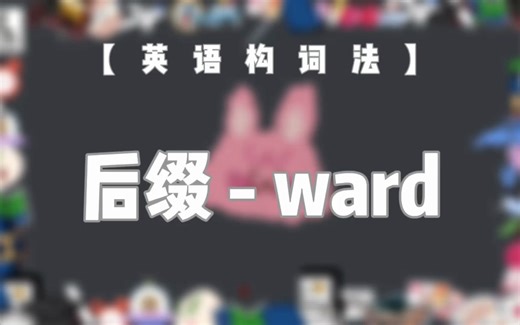 【英语构词法-NO.20】 后缀-ward