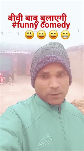 बीवी बाबू बुलाएगी #funny #comedy 😀😃😄😄😁😆🤣