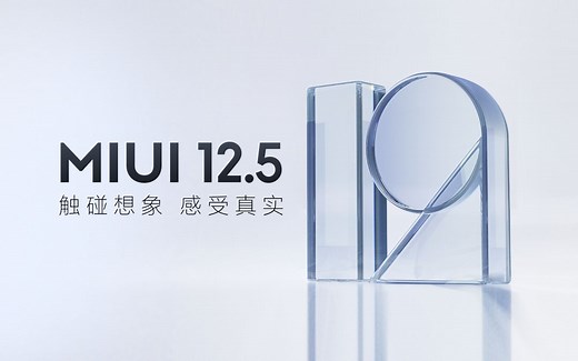 【2021 轻装上阵】MIUI12.5 发布会全程回顾