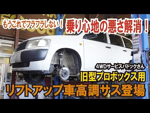 【旧型プロボックス】リフトアップの乗り心地悪さ解消！車高調サス登場～4WDサービスパドックさん～