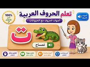 ساعة لتعليم الأطفال الحروف العربية والحيوانات وأصواتها | Arabic Alphabet Learning