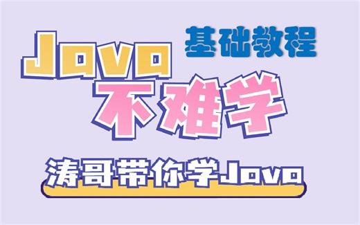 最适合小白的Java基础教程 - 从零开始学Java（合集2）