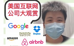 美国互联网公司大观赏！
