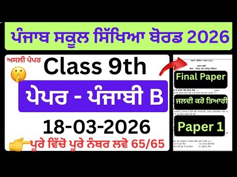 ⚠️ Class 9 Punjabi B Real Paper Out | PSEB final paper 18 march 2026 | Full Paper Solution