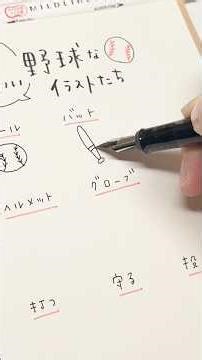 Easy & cute! How to draw baseball-related illustrations #illustration #wbc