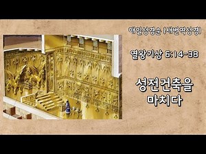[열왕기상 6:14-38] 성전건축을 마치다