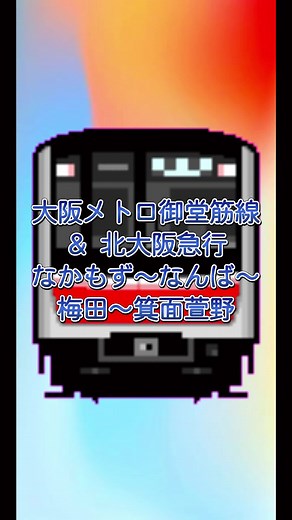新大阪から箕面萱野をつなぐ北大阪急行の路線拡大2024年3月23日