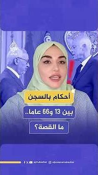 غضب حقوقي في تونس بعد إصدار أحكام بالسجن تصل إلى 66 عاما بحق عشرات المعارضين "
