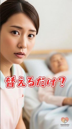 オムツ交換、替えるだけ？ #介護 #オムツ交換 #やわらか介護日記