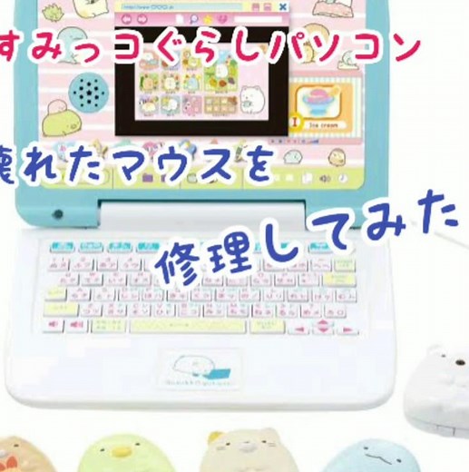 すみっコぐらしパソコンのマウス断線修理