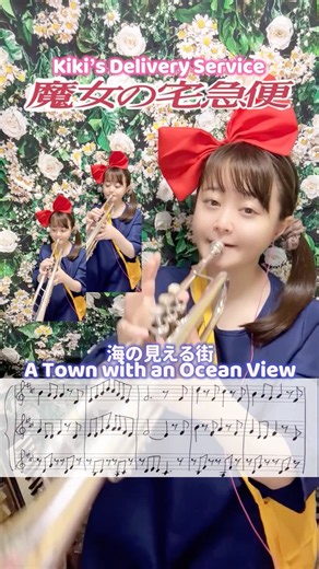【魔女の宅急便】海の見える街🎺#魔女の宅急便 #海の見える街 #ジブリ #トランペット #kikisdeliveryservice #ghibli #trumpet #吹奏楽 #楽譜付き #演奏