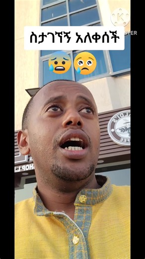#ስታገኘኝ አለቀሰች#fyp #viral #foryoupage #ድንቅ_ልጆች #መሱድ#comedianEshetu #ethiopian_tik_tok #ኮሜዲያን_እሸቱ_መለሰ #dubai🇦🇪