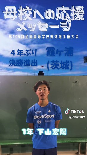霞ヶ浦高校野球決勝戦応援メッセージ！