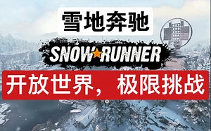 雪地奔驰 SnowRunner｜开放世界，极限挑战！｜switch试玩