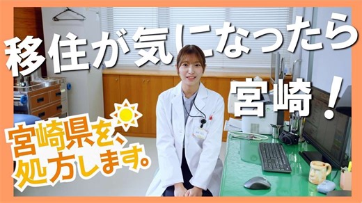 宮崎県移住ＰＲ動画「宮崎県を、処方します。」を公開中！