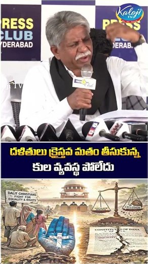 దళితులు క్రైస్తవ మతం తీసుకున్న, కుల వ్యవస్థ పోలేదు | Manda Krishna Controversy Comments | KalojiTV