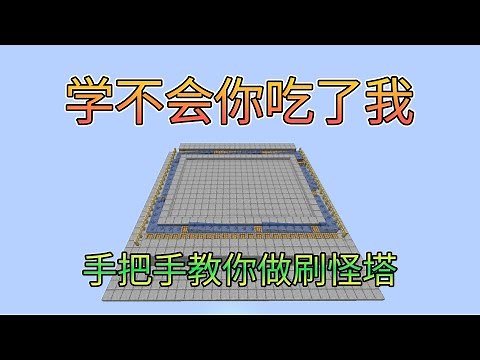 高效好做的船控水流刷怪塔~超实用系列-Minecraft1.14+java我的世界minecraft