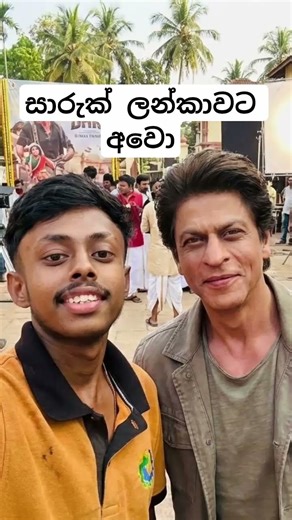 එ අඩො මු ලන්කාවෙ බන් කොලබට ඇවිල්ලලු 🫣😅 Ai photo #ai #trending #sharukhkhan #viral