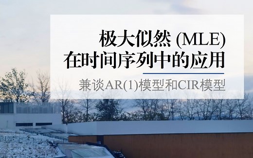 极大似然估计法(MLE)在时间序列中的应用 | 兼谈AR(1)模型和CIR模型