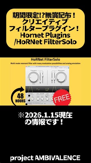 【期間限定】プラグイン無償配布！Hornet Plugins/HoRNet FilterSolo