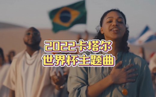 2022卡塔尔世界杯主题曲《Hayya Hayya》