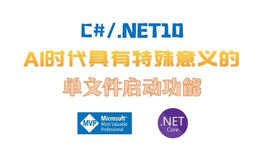 C#/.NET10 单文件启动--在AI大时代背景下极具意义新增功能（WebAPI/Minimal API/ASP .NET Core）