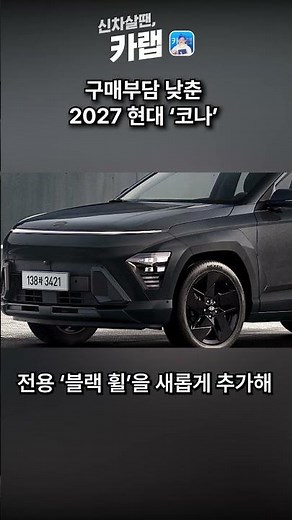 The 2027 Hyundai Kona becomes more practical with updated configuration
