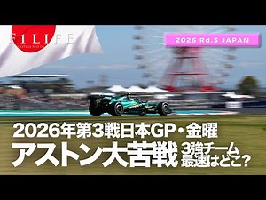 [Japanese GP] Aston Martin Honda struggles, Friday's summary [2026 Rd.3 JPN]