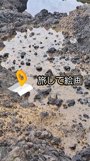 洞窟を抜けた先は火星でした#旅 #絶景 #佐渡島 #水彩画