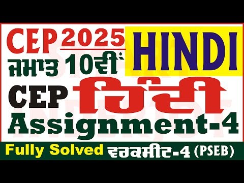 10th Class Hindi CEP Assignment 4 Hindi Class 10th Hindi Worksheet 4 CEP 2025 PSEB ‪@smartinderjot‬