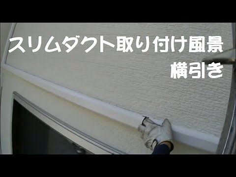 スリムダクト取り付け風景 横引き３ｍ