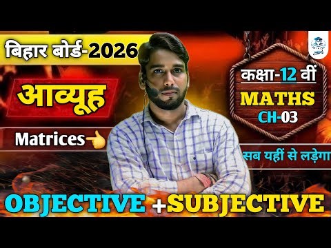 12th MATHS Matrices Full Chapter | Most Important Questions | BSEB 2026 [ BSEB बोर्ड परीक्षा 2026]