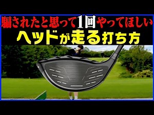 ドライバーは切り返しで◯◯するとマジでヘッドが走って飛ぶ。【井戸木鴻樹】【かえで】【ゴルフレッスン】【100日後に100切りするかえで】