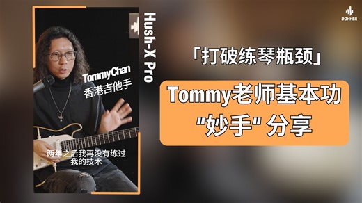 练基本功有“捷径”吗？Tommy老师给你分享一招｜Donner Live