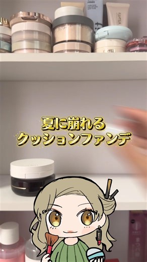 夏に崩れるクッションファンデ、夏でも崩れないクッションファンデ