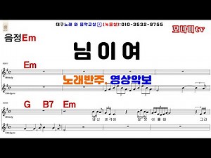 님이여 조용필 #노래반주 #기타악보 #영상악보 #노래방#오카리나 #하모니카