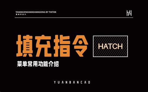 CAD填充功能怎么用