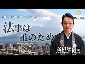 「法事は誰のため」〜ひとくち法話#65〜