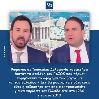 Ρωμανός σε Τσουκαλά: Δολοφονία χαρακτήρα έκαναν τα στελέχη του ΠΑΣΟΚ που πέρυσι χορηγούσαν το αφήγημα των βαγονιών και του ξυλολίου – Δεν θα μας κρίνετε ούτε εσείς ούτε η τοξικότητα την οποία εκπροσωπείτε για να γυρίσετε την Ελλάδα είτε στο 1980 είτε στο 2010