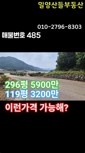 쇼츠[매물번호 485] 119평 3200만원 계획관리 #밀양부동산 #밀양전원주택 #밀양땅 #청도부동산 #청도전원주택 #청도땅 #자연인의땅 #밀양소형땅