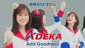 生田絵梨花 が出演する ADEKA のCM 「素財姫（ＡＤＥＫＡダンス）」篇