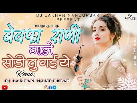 बेवफा राणी | Bewafa Rani Male Sodi Tu Gai | #instaviral | Dj Lakhan Nandurbar #डिजेला_वाजणारी_गाणी