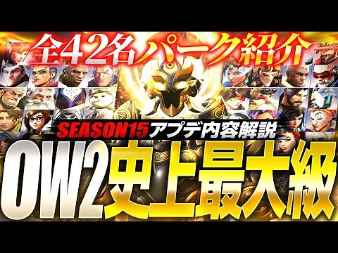 【シーズン15】史上最大規模のアプデ徹底解説！全パーク168個紹介【オーバーウォッチ2】