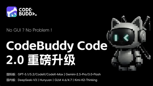 CodeBuddyCode 2.0 重磅升级！