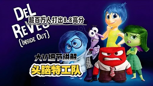 大V细节讲解《头脑特工队》心理学神作，帮助你了解情绪、认识情绪。一定要看到最后！你也会为冰棒感动
