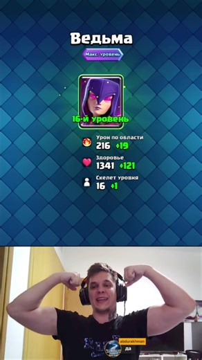 Ведьма на максимальном уровне в Clash Royale!