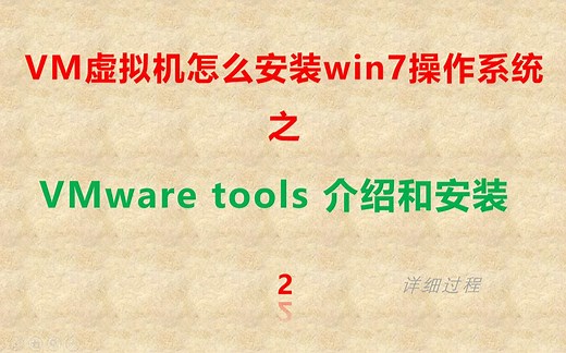 VMware tools 安装 详细过程